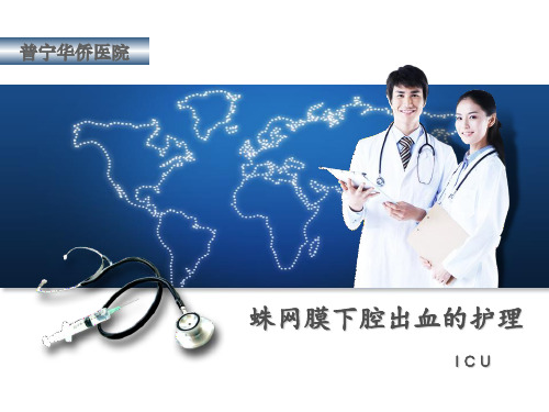 蛛网膜下腔出血护理常规 ppt课件