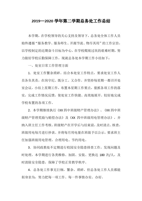 2019—2020学年第二学期总务处工作总结 (2)