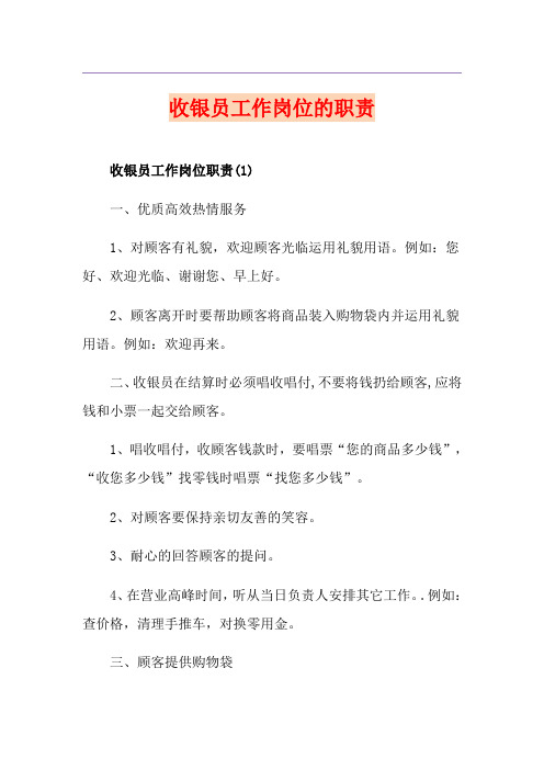 收银员工作岗位的职责