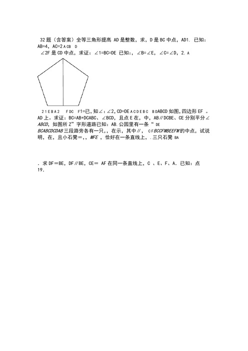 全等三角形提高32题