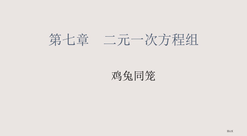 七章节二元一次方程组省公开课一等奖全国示范课微课金奖PPT课件