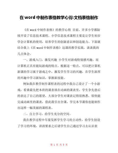 在word中制作表格教学心得-文档表格制作
