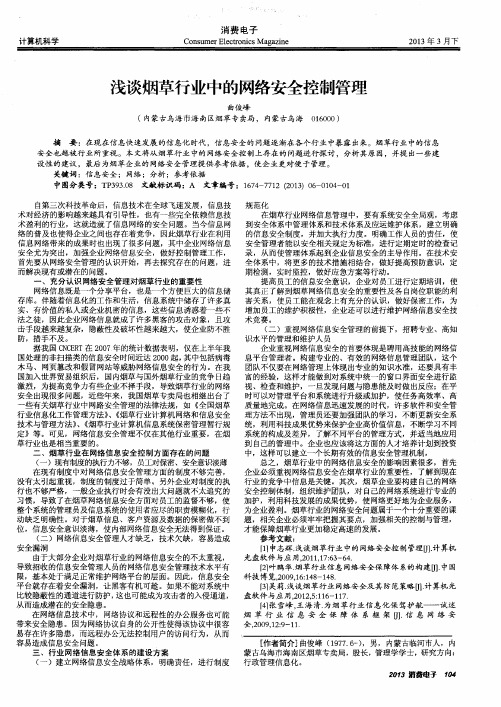 浅谈烟草行业中的网络安全控制管理