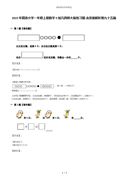 2019年精选小学一年级上册数学9加几西师大版练习题-含答案解析第九十五篇