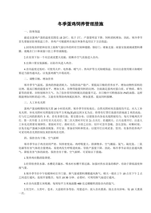 冬季蛋鸡饲养管理措施