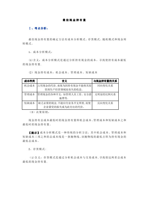 最佳现金持有量决策方法和例题