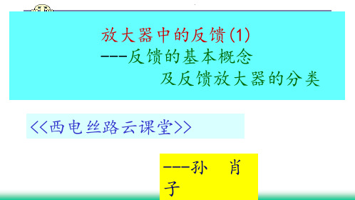 模拟电子电路及技术基础(第三版)孙肖子提供课件(7_11)反馈(1)