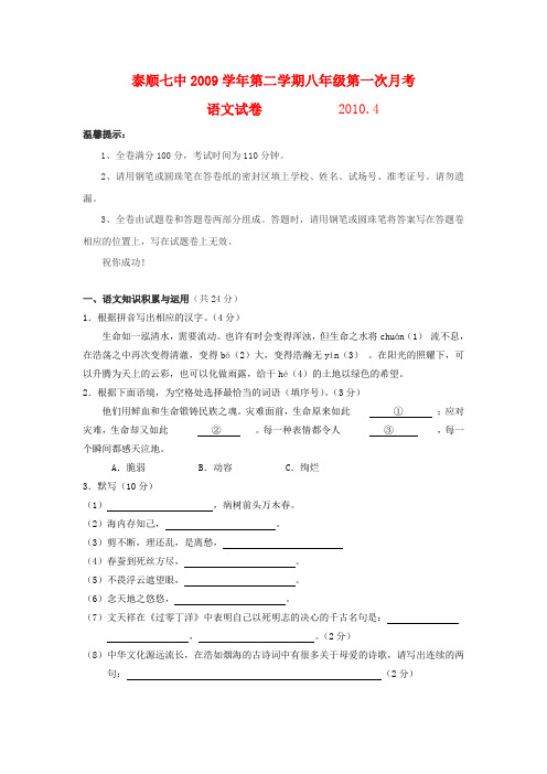 浙江省温州市泰顺七中八年级语文下学期第一次月考试题(无答案)人教版