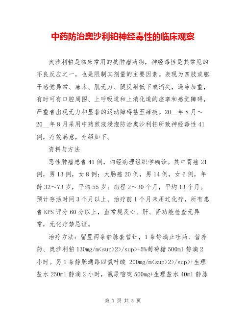 中药防治奥沙利铂神经毒性的临床观察