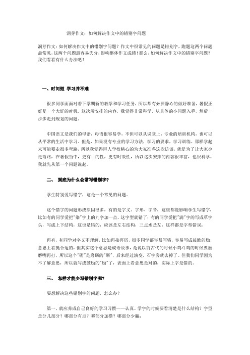 润芽作文：如何解决作文中的错别字问题