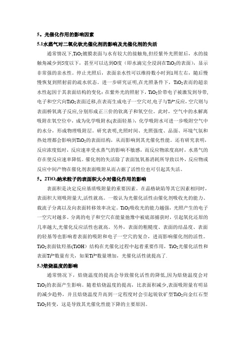 光催化影响因素