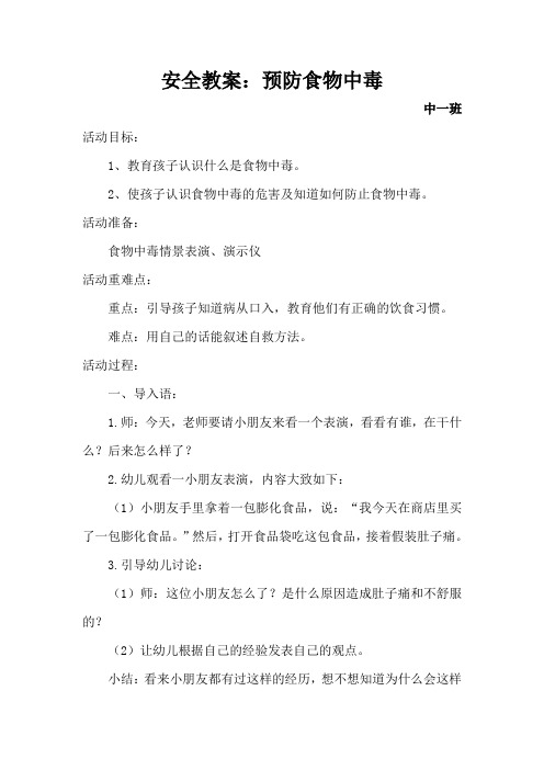 中一班防食物中毒活动教案