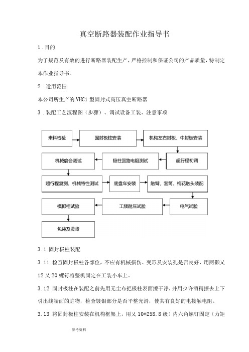 真空断路器装配作业指导书