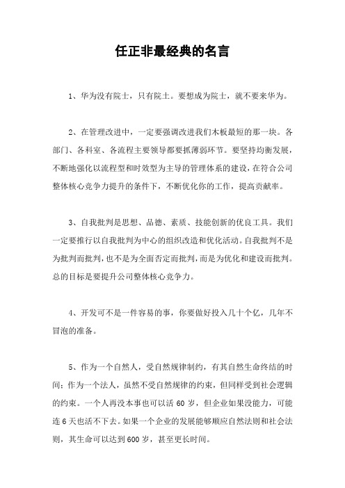 任正非最经典的名言