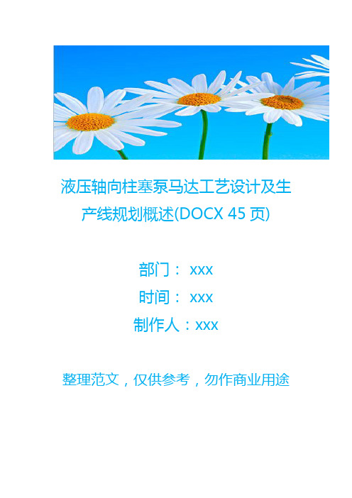 【生产管理】液压轴向柱塞泵马达工艺设计及生产线规划概述(DOCX 45页)