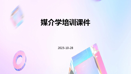 媒介学培训课件