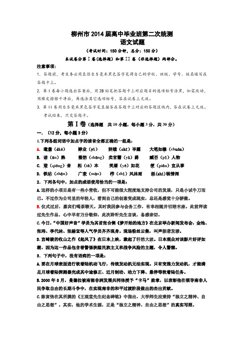 柳州市2014届高中毕业班二模语文试题.doc