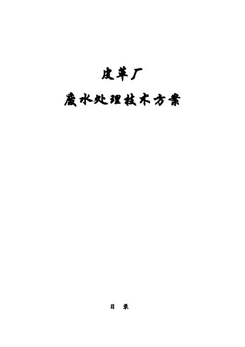 皮革污水处理技术方案