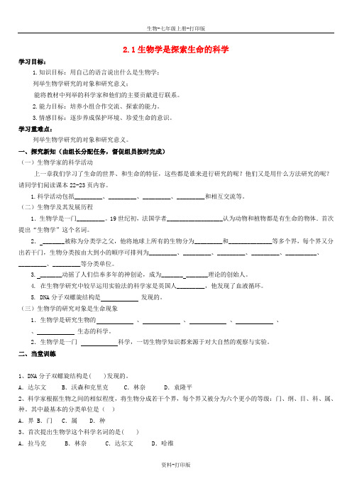 北师大版生物-七年级上册-第1单元第2章探索生命第1节生物学是探索生命的科学教案