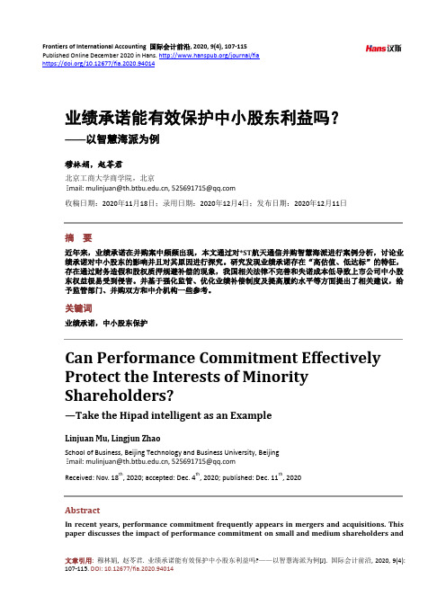 业绩承诺能有效保护中小股东利益吗——以智慧海派为例