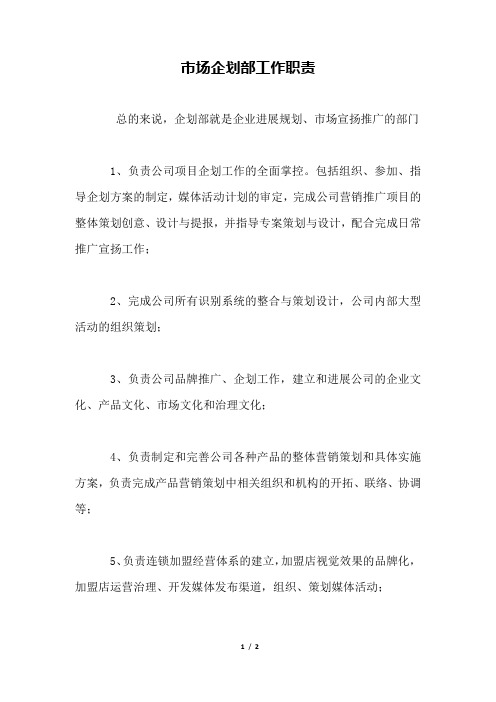 市场企划部工作职责
