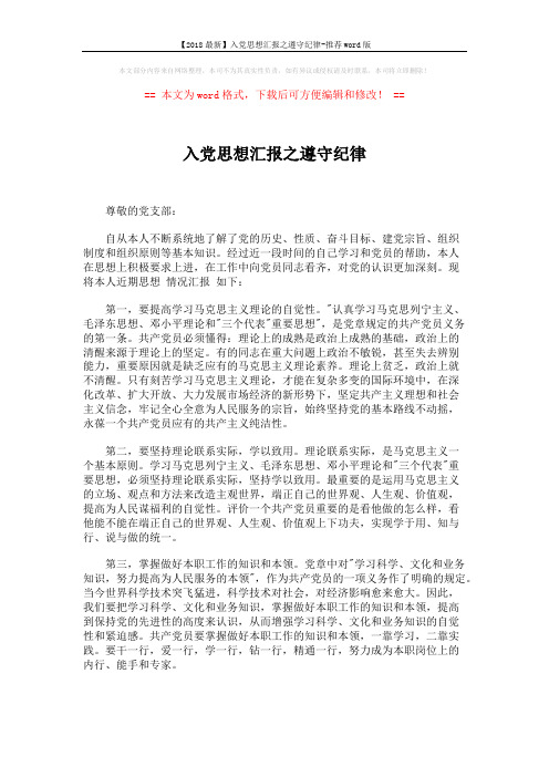 【2018最新】入党思想汇报之遵守纪律-推荐word版 (2页)