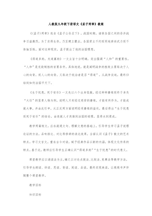 人教版九年级下册语文《孟子两章》教案