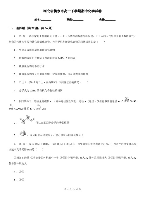 河北省衡水市高一下学期期中化学试卷