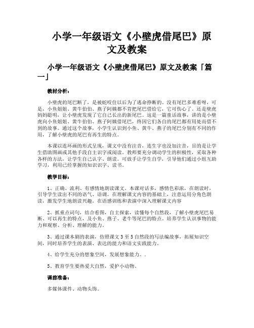 小学一年级语文《小壁虎借尾巴》原文及教案