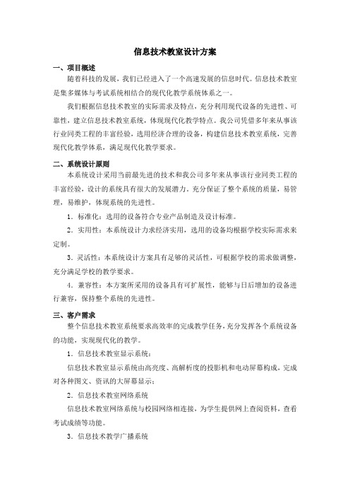 信息技术教室设计方案