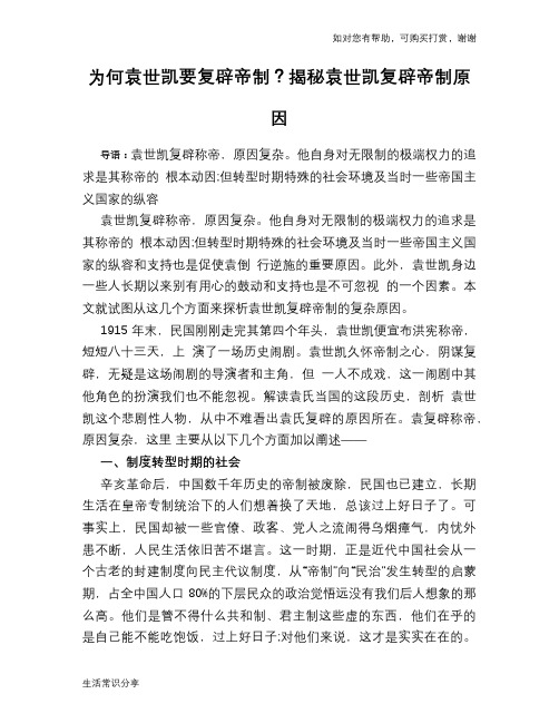历史趣谈为何袁世凯要复辟帝制？揭秘袁世凯复辟帝制原因