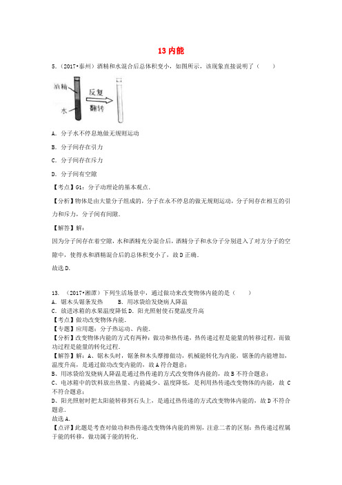 2017中考物理分类汇编 13内能