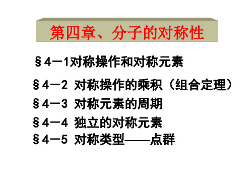 第四章分子的对称性