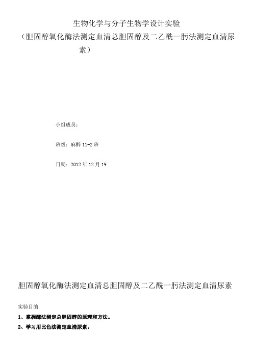 实验七__胆固醇氧化酶法测定血清总胆固醇