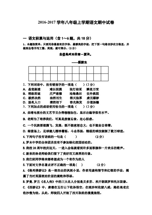 2016-2017学年语文版八年级上学期语文期中试卷及答案
