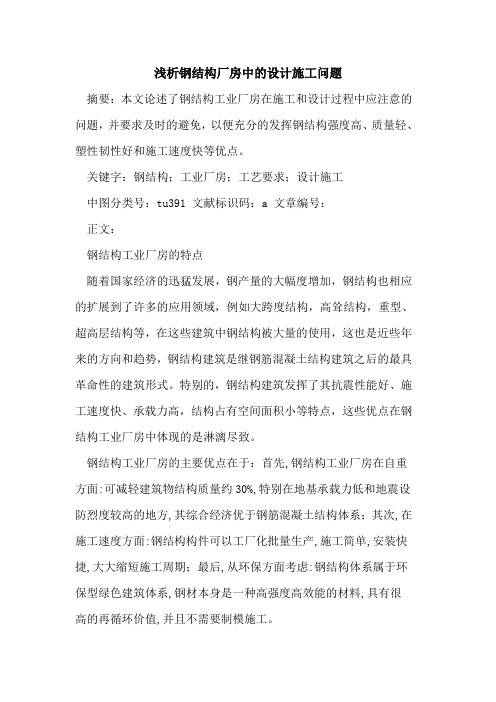 钢结构厂房中的设计施工问题
