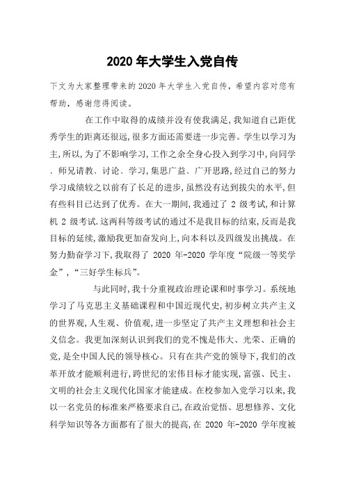 2020年大学生入党自传_1