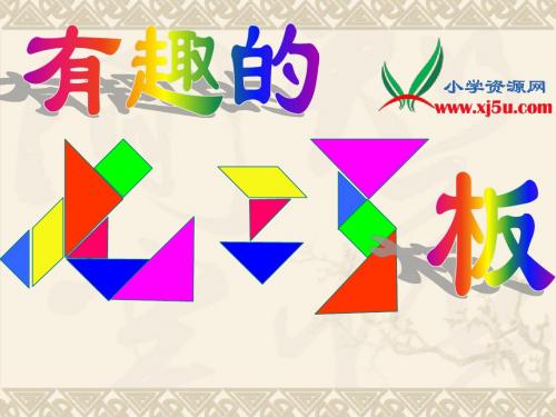 (苏教版)2014秋一年级上册数学有趣的七巧板PPT课件