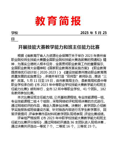 开展技能大赛教学能力和班主任能力比赛简报