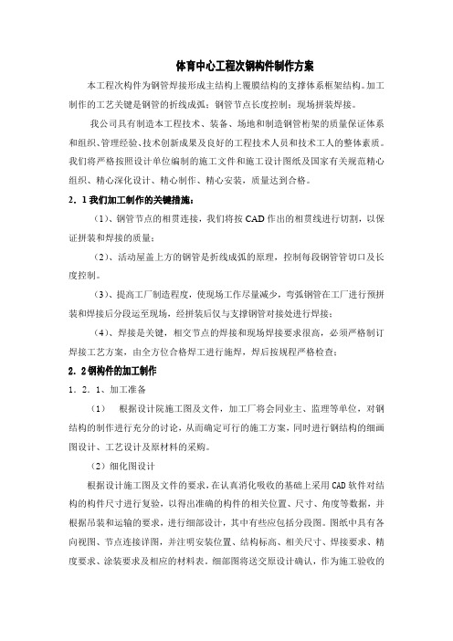 体育中心工程次钢构件制作方案