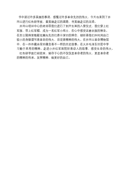 走进红色研学地,感悟井冈精神魂