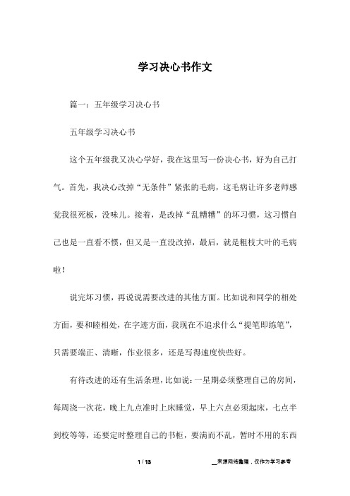 学习决心书作文