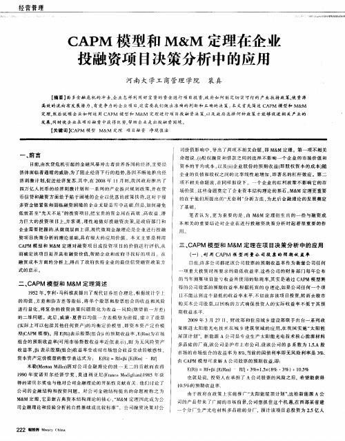 CAPM模型和M&M定理在企业投融资项目决策分析中的应用
