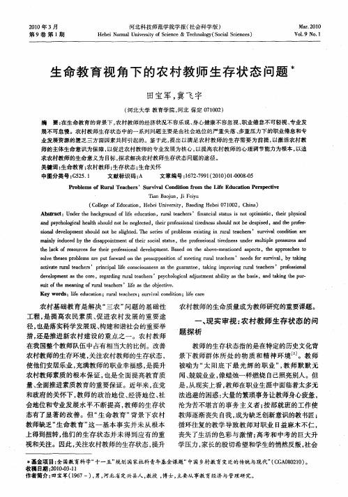 生命教育视角下的农村教师生存状态问题