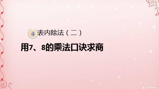 二年级数学下册课件- 4 表内除法(二)——用7、8的乘法口诀求商 -人教新课标(2014秋)(共16张PPT)