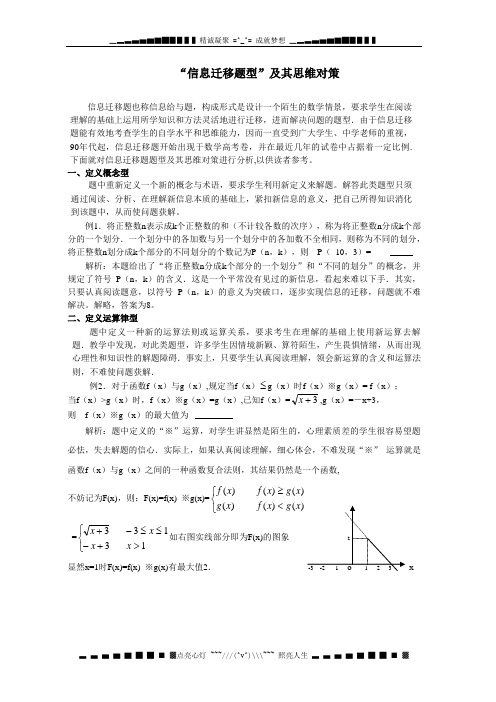 高中数学“信息迁移题型”及其思维对策