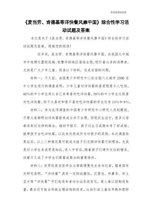《麦当劳、肯德基等洋快餐风靡中国》综合性学习活动试题及答案