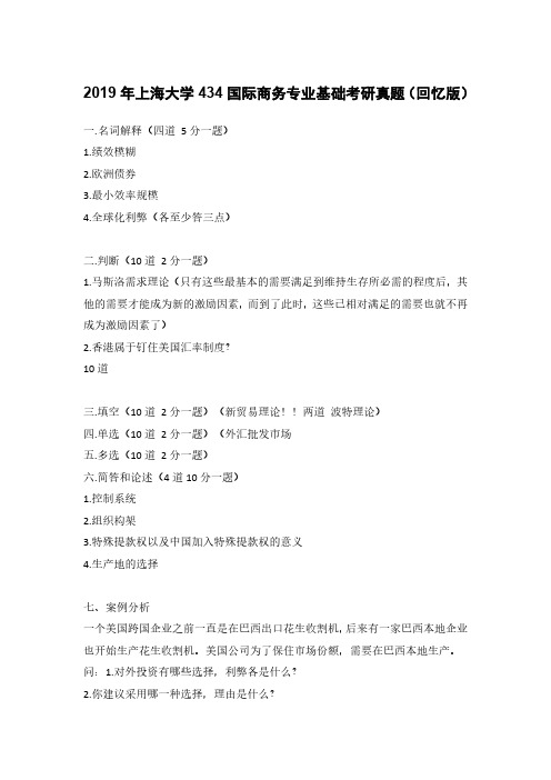 2019年上海大学434国际商务专业基础考研真题(回忆版)