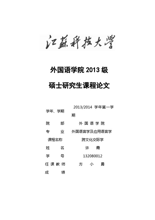 跨文化交际期末论文