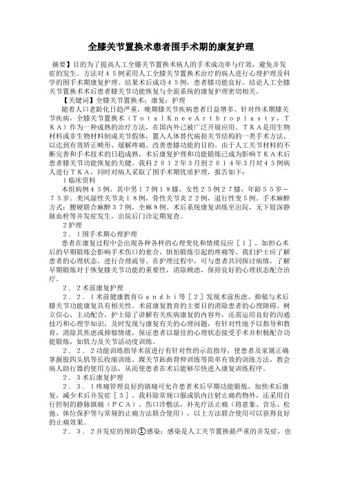 全膝关节置换术患者围手术期的康复护理